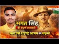Bhagat Singh Life Story | शहीद-ए-आज़म भगत सिंह | India’s Most Beloved Freedom Fighter