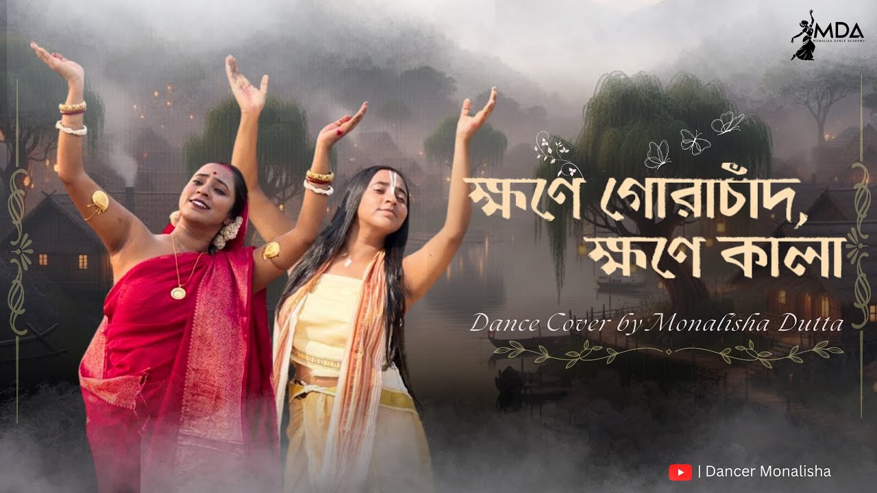 Khawne Gorachand , Khawne Kaalaa | Monalisha Dutta | Arijit Singh | লহ গৌরাঙ্গের নাম রে |