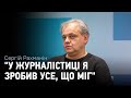 Сергій Рахманін переходить з журналістики у політику і пояснює причини цього рішення