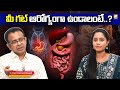 గట్ హెల్తీగా ఉండాలంటే ఈ టిప్స్ పాటించండి..! Gut Health Facts in Telugu | How To Improve Digestion