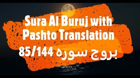 85 Surah Al Buruj with Pashto Translation بروج سوره پشتو ژباړه