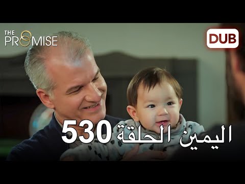 اليمين الحلقة 530 مدبلج عربي