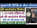Indra Gandhi Samrt Phone Yojna Eligibility//किस को मिलेगा स्मार्ट फोन अभी पात्रता जांचे