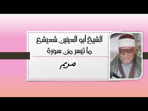 تلاوة رائعة الشيخ ابو العينين شعيشع من سورة مريم