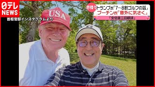 【安倍晋三回顧録】赤裸々に吐露…トランプ氏は「7～8割ゴルフの話」