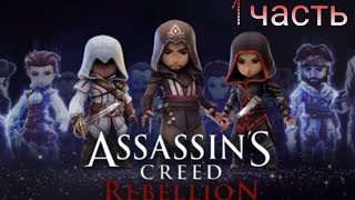 Прохождение Assassin's Creed Восстание на телефоне!!1 часть #subscribe #youtube #video #рекомендации