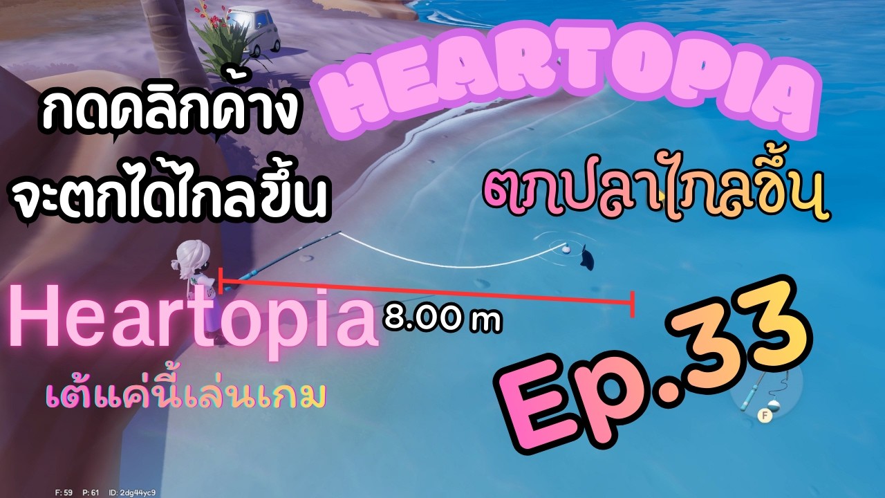 [Ep.33] Heartopia ตกปลาไกลขึ้น กดคลิกค้าง | เต้แค่นี้เล่นเกม | 25-2-2026