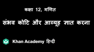 Finding possible orders and matrices[hindi] | Matrices| Class 12 | Mathematics| Khan Academy