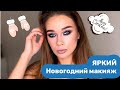 ЯРКИЙ, цветной макияж на НОВЫЙ ГОД или корпоратив/ синий макияж/ макияж с пигментом/ обучающее видео