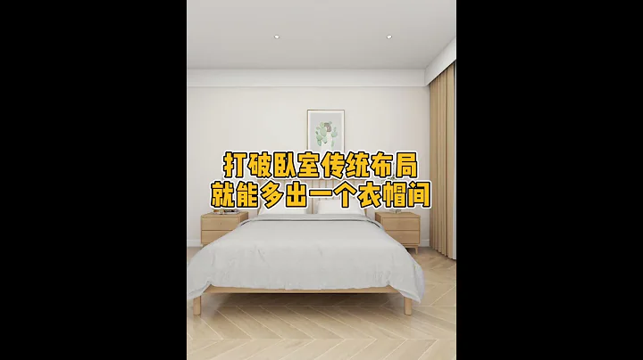打破卧室傳統布局就能多出一個衣帽間 #卧室 #衣帽間 - 天天要聞