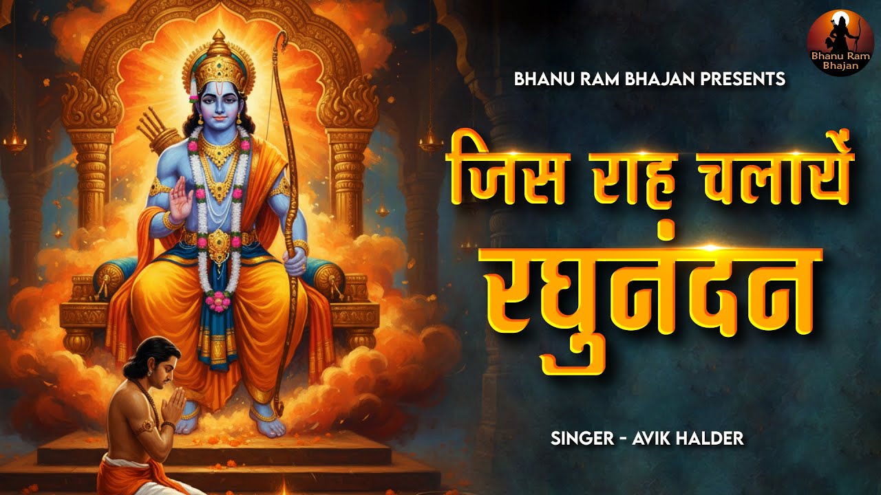 जिस राह चलायें रघुनंदन Jis Raah Chalaye Ram | Sri Ram Bhajan | New Ram Bhajan | Bhanu Ram Bhajan