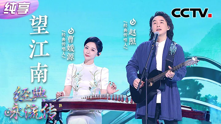 【纯享】令人陶醉！赵照、曹媛源《望江南》浅吟低唱苏轼“诗酒趁年华” | CCTV “经典咏流传·正青春” - 天天要闻