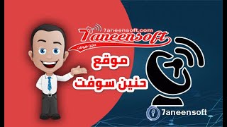 فكرة قناة حنين سوفت المتخصصة فى ترددات القنوات واجهزة الرسيفر screenshot 2
