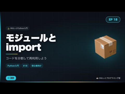 【Python入門#18】モジュールとimportをゆるっと解説！コードを分割して再利用しよう☕