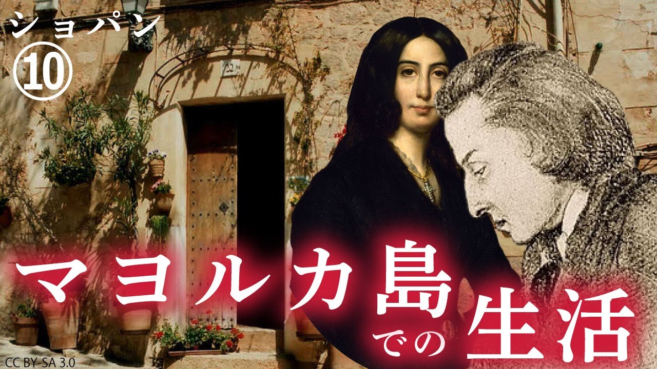 ショパンとジョルジュの人形マヨルカ島にて maxresdefault.jpg