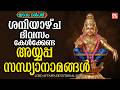 ശനിയാഴ്ച ദിവസം കേൾക്കേണ്ട അയ്യപ്പസന്ധ്യാനാമങ്ങൾ | Ayyappa Sandhyanamangal | Ayyappa Devotional Songs