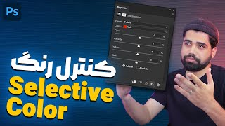آموزش فتوشاپ: کنترل رنگ با selective color