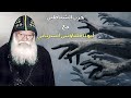 😱(فيديو نادر  لأبونا فلتاؤس السرياني ) ‼️ 💛🙏🏼الشياطين ظهرولي و ودوني المقابر 👿