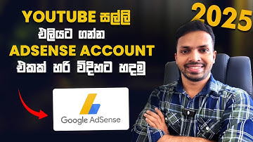 YouTube සල්ලි එලියට ගන්න AdSense Account එකක් හදමු | How to Create AdSense Account For YouTube 2025