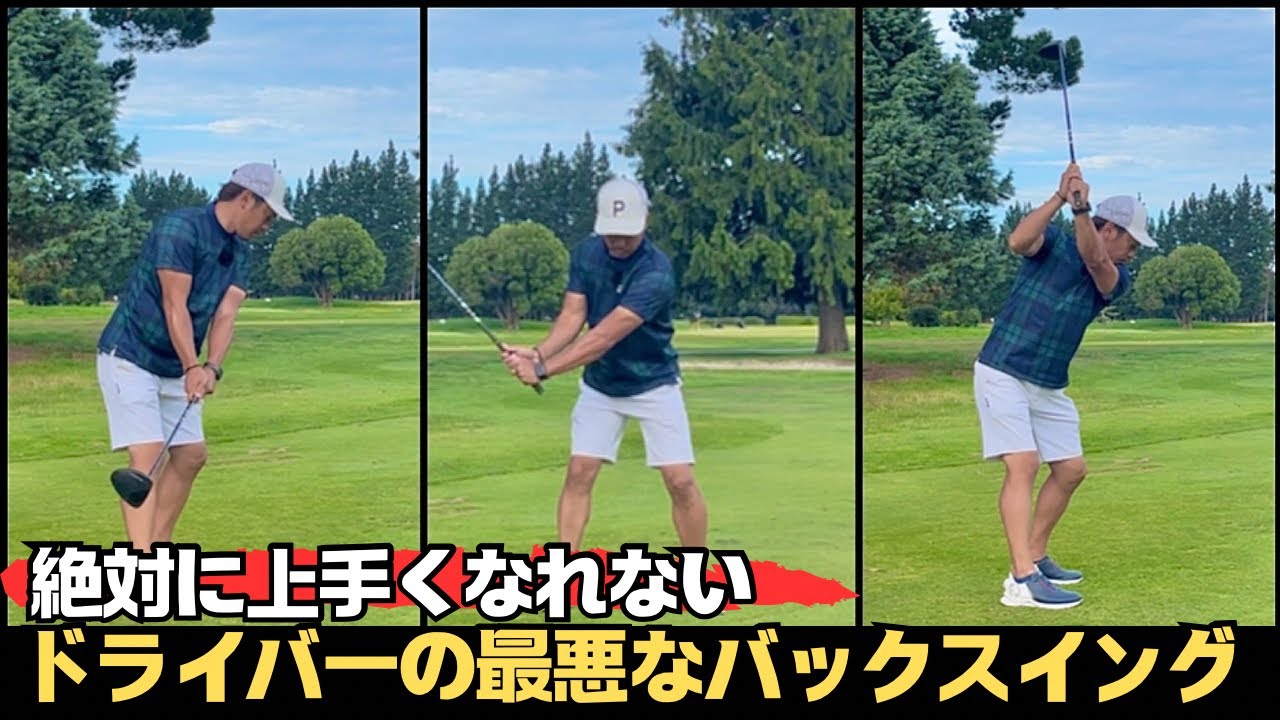 【下手の沼から抜け出せない！】ドライバーでやると最悪なバックスイング３選