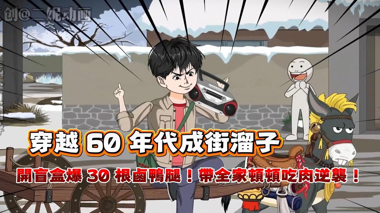 年代動畫丨《穿越 60 年代成街溜子》街溜子覺醒系統！開出獵槍炸雞桶，帶全家頓頓吃肉爽翻天丨盲盒系統，賣豬暴富，60 年代養家
