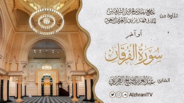 عشائيــة أواخر ســورة الفرقان | القارئ عبد العزيز بن صالح الزهراني