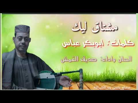 صديق القمش مشتاق ليك