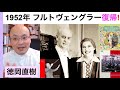 フルトヴェングラー・音楽的晩年のスタート〜1952年【ヒストリカル解説 Vol.27】Furtwängler お話：徳岡直樹 Naoki Tokuoka