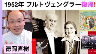 フルトヴェングラー・音楽的晩年のスタート〜1952年【ヒストリカル解説 Vol.27】Furtwängler お話：徳岡直樹 Naoki Tokuoka