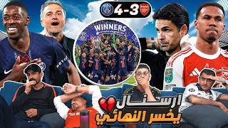 رياكشن على نهـ ـائي الأبطـ ـال أرسـ ـنال وبـ ـاريس 🔴 ضااااااااااااااااااااااع الحلم 😭😭