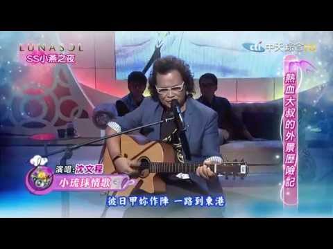 【沈文程‧小琉球情歌】