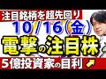 【今後伸びそうな注目セクターは？】10月16日(金)の注目銘柄・注目株や好決算・好材料のテイツー、パソナなどを紹介