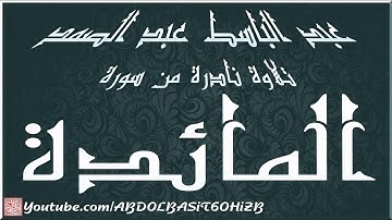 عبد الباسط عبد الصمد ، تلاوة نادرة لما تيسر من سورة المائدة 20 40 الأردن سنة 1965 HD