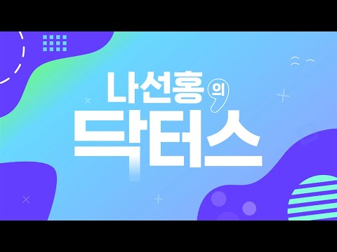 [풀영상] 나선홍의 닥터스 | 2025년12월31일(수) | #건강 #명의 #TBS #나선홍 #닥터스 #서상균 #중앙대학교병원 #간질환 #<strong>간암</strong> #간염