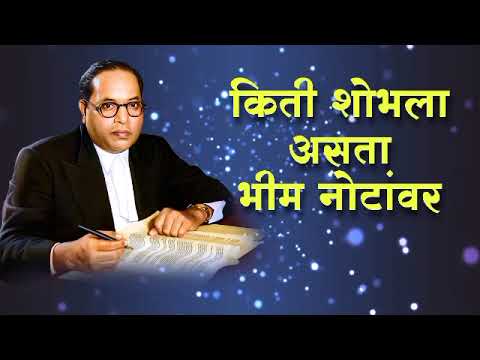 किती शोभला असता भीम नोटांवर॥  KITI SHOBHALA ASATA BHIM NOTAVAR