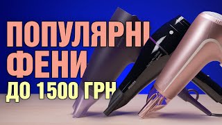 Популярні фени для дому вартістю до 1500 гривень — PHILIPS, ROWENTA, REMINGTON, BaByliss