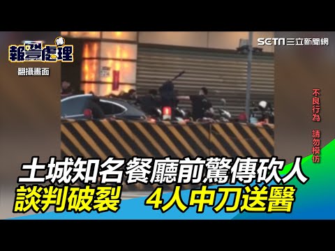 土城知名餐廳前驚傳砍人！兩幫人馬談判破裂 4人中刀送醫｜三立新聞網 SETN.com