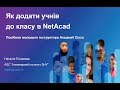Як додати учнів до класу в NetAcad
