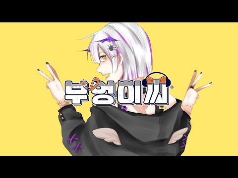 [Nafle] 부엉이씨 (한국어 커버) / フクロウさん - すりぃ 【Korean cover】