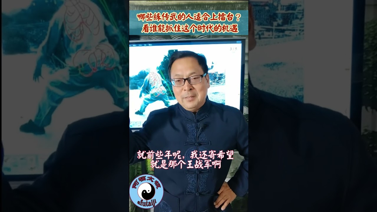 太极常胜将军为什么没有接受挑战？哪些练传武的人适合上擂台？练传武的MMA冠军