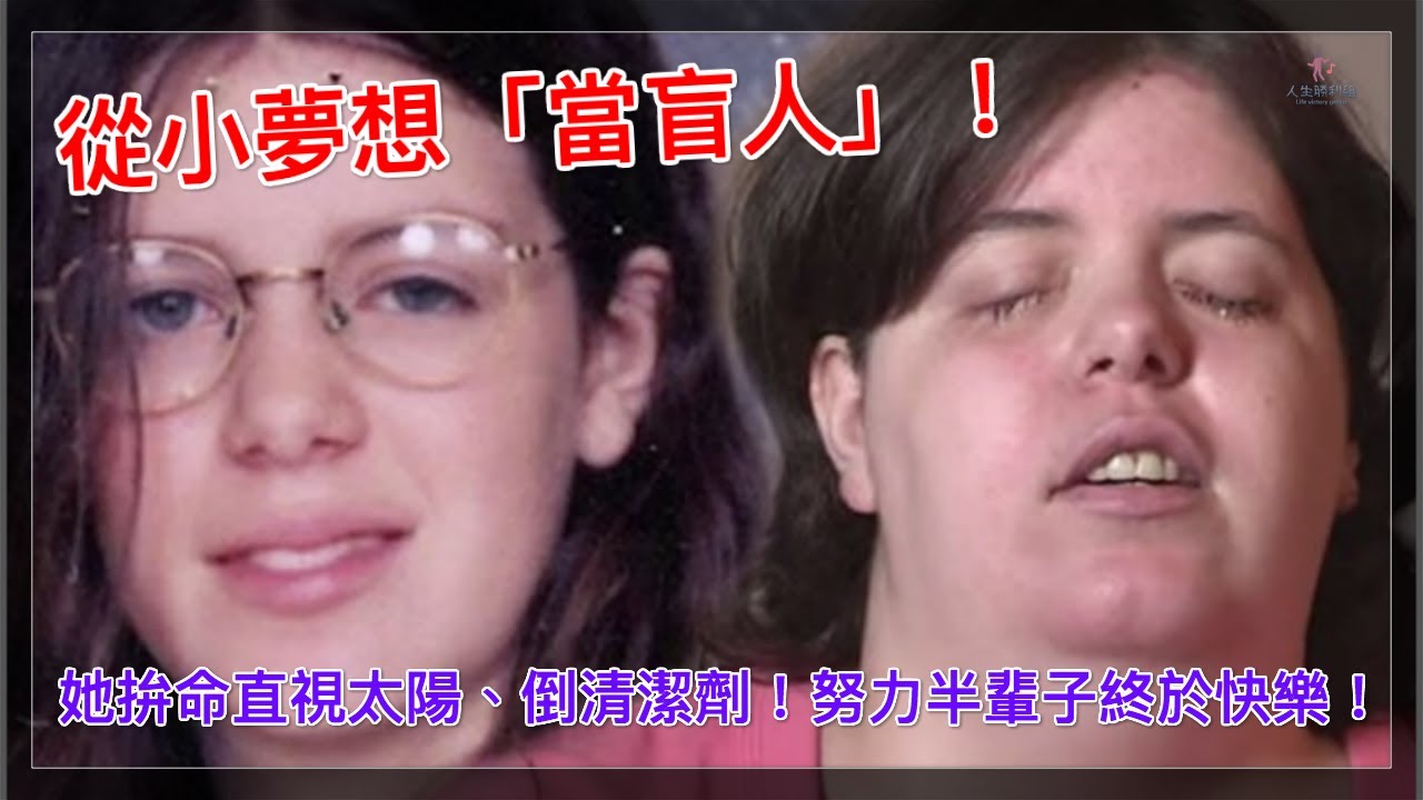 從小夢想 當盲人 她拚命直視太陽 倒清潔劑 努力半輩子終於快樂 人生勝利組 Youtube 從小夢想 當盲人 她拚命直視太陽 倒清潔劑 努力半輩子終於快樂 人生勝利組 Youtube