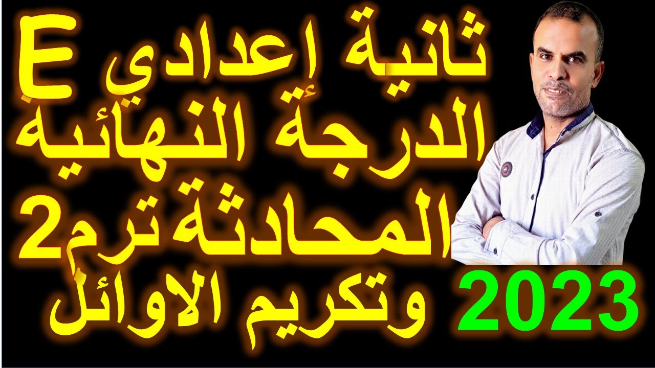 مراجعة ثانية اعدادى انجليزى الترم الثانى | مراجعة سؤال المجادثة ثانية اعدادى