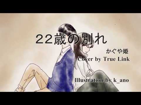 【女性が歌う】２２才の別れ（Cover  by  True Link）