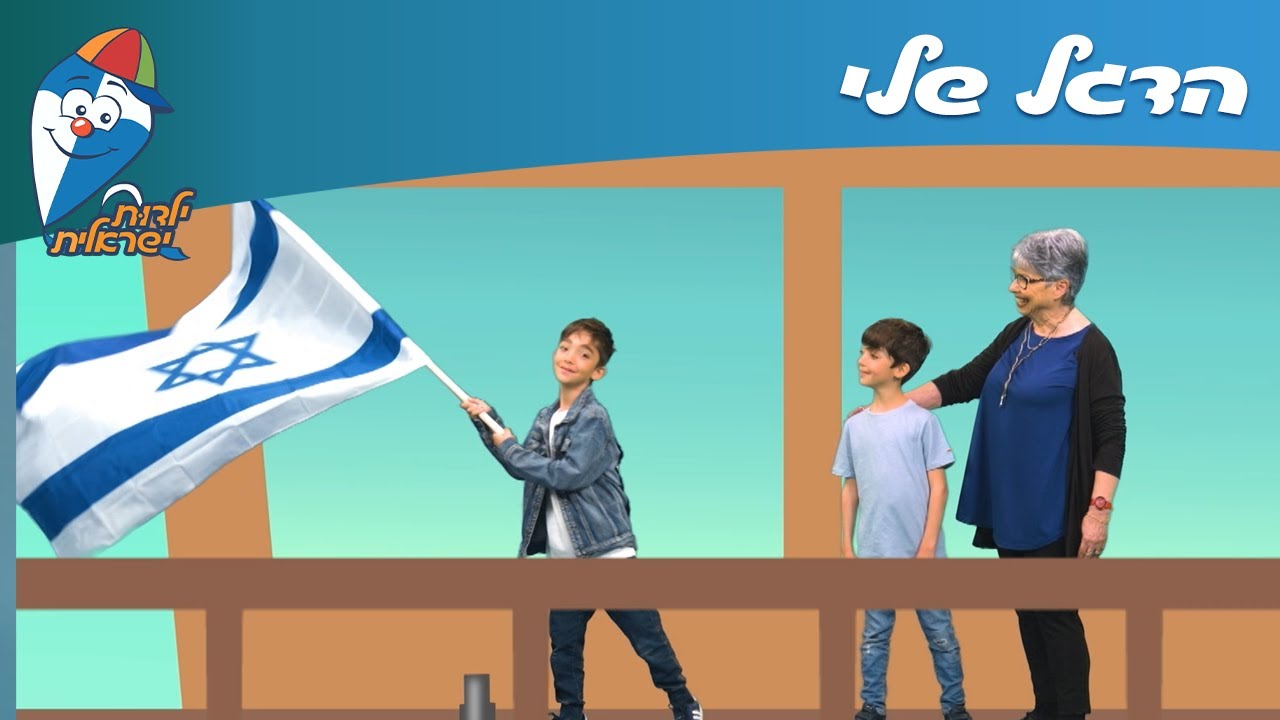ילדות ישראלית - הדגל שלי