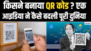 QR Code Explained : किसने बनाया QR कोड  एक आइडिया ने कैसे बदली पूरी दुनियां | Latest News