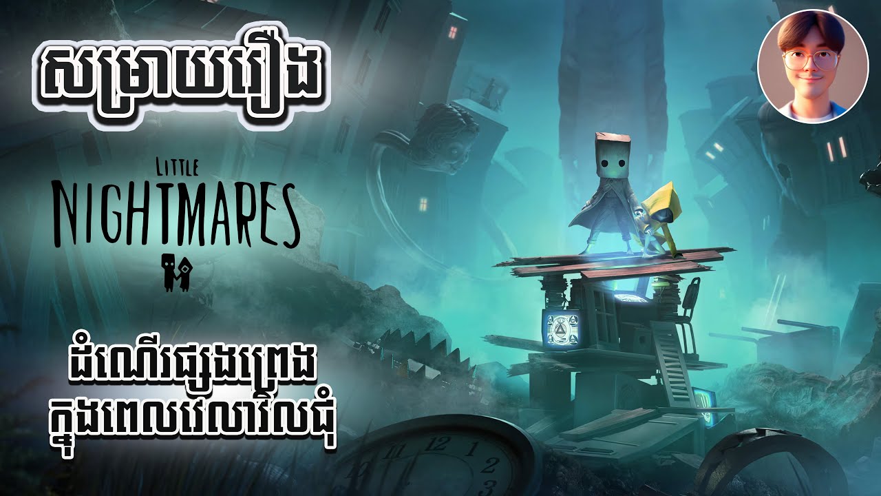 សម្រាយរឿង៖ Little Nightmare 2 - (សាច់រឿងរន្ធត់) បង្វក់ខួរក្បាលតាមអង់តែនទូរស័ព្ទ