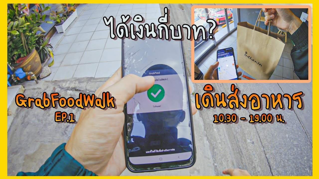 สมัคร grab walk  New 2022  Grab Food Walk EP.1 เดินส่งอาหารแถวพาต้าปิ่นเกล้า