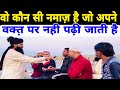 Vo kaun si namaz hai jo apne waqt par nahi parhi jati hai