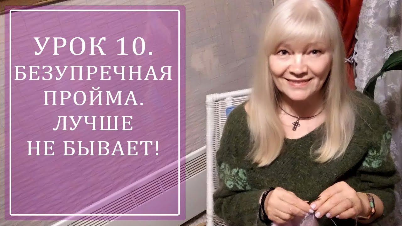 УРОК 10. БЕЗУПРЕЧНАЯ ПРОЙМА. ЛУЧШЕ НЕ БЫВАЕТ!