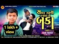 Samay Samay Ni Vat Che Baka l Jigar Thakor New Song l Jigar Thakor Video l Shihori Digital New Song